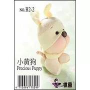 糖果娃娃材料包：可愛動物小黃狗