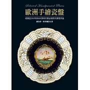 歐洲手繪瓷盤：收錄近200年共600多件行家必收的代表性作品