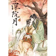 深院月 下卷 低綺戶篇