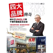 四大品牌傳奇：柳井正UNIQLO等平價帝國崛起全紀錄