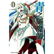 青之驅魔師(11)