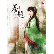 養龍 下