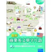 圖解商業英文單字片語