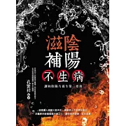 滋陰補陽不生病