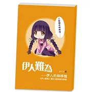 伊人難為別冊：伊人碎碎念 (番外+與粉絲的對話)