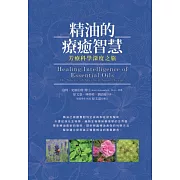 精油的療癒智慧：芳療科學深度之旅