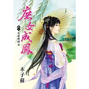 庶女成鳳 卷一 大房新嗣女