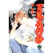 百鬼夜行抄 22