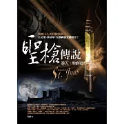 聖槍傳說 卷五：聖槍現世