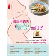 養胎不養肉瘦孕坐月子：孕前調理、懷孕三階段、坐月子、產後瘦身大秘笈
