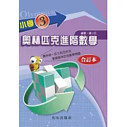 小學奧林匹克進階數學(3年級)合訂本
