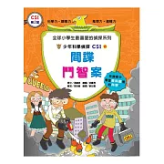 少年科學偵探CSI18：間諜鬥智案