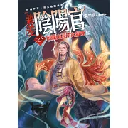 兼差陰陽官(6)臥龍山天劫大殺陣(完)