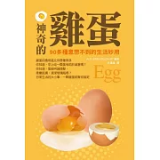 神奇的雞蛋：90多種意想不到的生活妙用