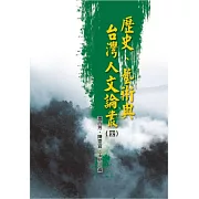 歷史、藝術與台灣人文論叢(4)