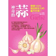 神奇的蒜：健康100%增加抵抗力的靈丹妙藥！