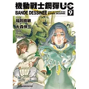 機動戰士鋼彈UC BANDE DESSINEE 09