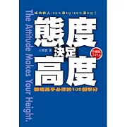 態度決定高度：職場高省手必修的100個學分(軟精裝版)