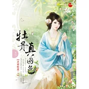 牡丹真國色 三