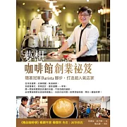 夢想咖啡館創業祕笈：隨著冠軍Barista腳步，打造超人氣店家