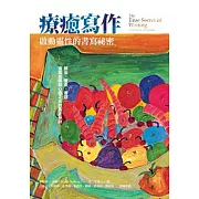 療癒寫作：啟動靈性的書寫祕密