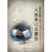 太極密碼2：太極拳心法體悟