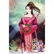 符法無邊08