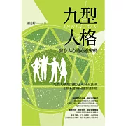 九型人格：洞悉人心的心靈密碼