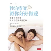 性治療師教你好好做愛：不開刀不吃藥成功治療性功能障礙