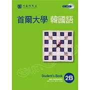 首爾大學韓國語2B（雙光碟版：1互動光碟+1MP3）