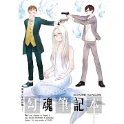 勾魂筆記本05闇夜古堡的終戰 (完)