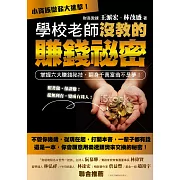 學校老師沒教的賺錢秘密：小資族微薪大進擊！掌握六大賺錢秘技，翻身千萬富翁不是夢！