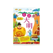 中小學生領先讀歷史9－走訪大明