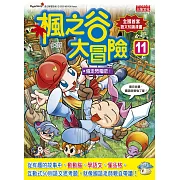 楓之谷大冒險11：偷走閃電吧！