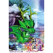 符法無邊12