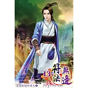 符法無邊13