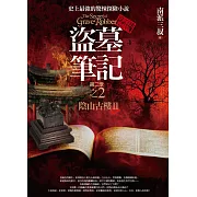 盜墓筆記第二季 之2：陰山古樓Ⅱ(全新書衣典藏版)