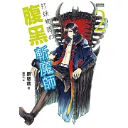 打妖物語 2 腹黑斬魔師