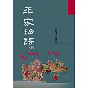 平家物語（下）