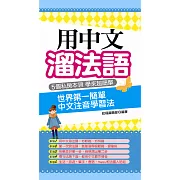 用中文溜法語：世界第一簡單 中文注音學習法