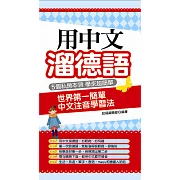 用中文溜德語：世界第一簡單 中文注音學習法