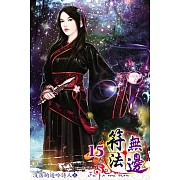 符法無邊15