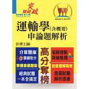 高普特考【運輸學（含概要）申論題解析】（考題完備、解析精要）(2版)