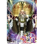 符法無邊16