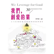 我們，創愛的業：30位台灣社會企業創業家的理想與堅持