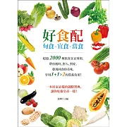 好食配：旬食．宜食．當食