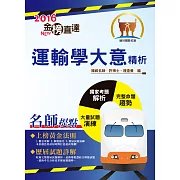 105年鐵路特考【運輸學大意精析】（重點去蕪存菁，最新考題精解！）(2版)