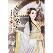 春閨記事(十二)