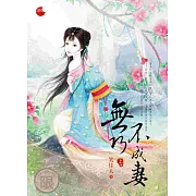 無巧不成妻 上