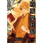 向兔堂日記 1